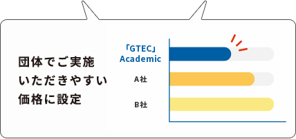 団体でご実施いただきやすい価格に設定