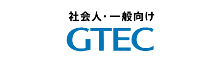 社会人・一般向け GTEC