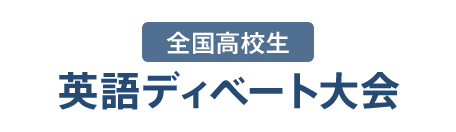 全国高校生 英語ディベート大会