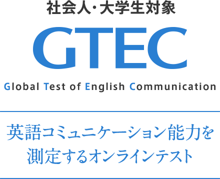 社会人 大学生向け Gtec 大学生向け特設ページ 英語コミュニケーション能力を測定するオンラインテスト