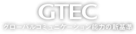 GTEC グローバルコミュニケーション能力の新基準