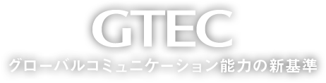 大学生 社会人向け Gtec 英語コミュニケーション能力を測定するオンラインテスト
