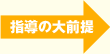 指導の大前提