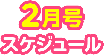 1月号 スケジュール