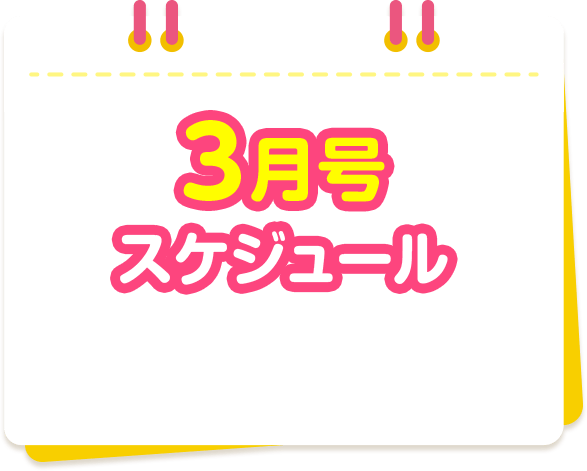3月号 スケジュール