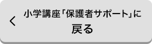 小学講座「保護者サポート」に戻る