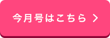 来月号はこちら