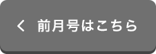 前月号はこちら