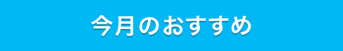 今月のおすすめ