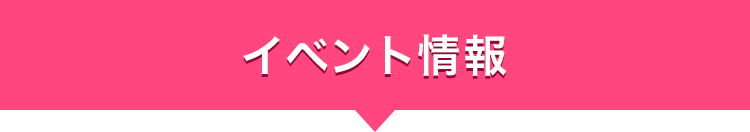 イベント情報