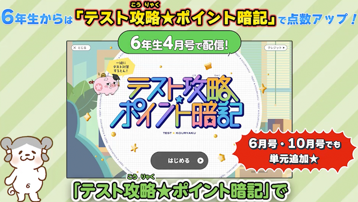 名進研　完全制覇シリーズ適性検査 小学6年 教材 お届け教材 6年生｜進研ゼミ小学講座｜保護者サポート