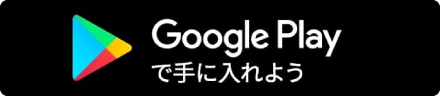 Google Play で手に入れよう