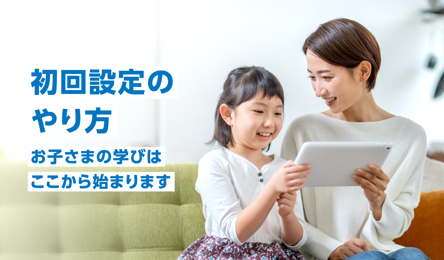 初回設定のやり方 お子さまの学びはここから始まります