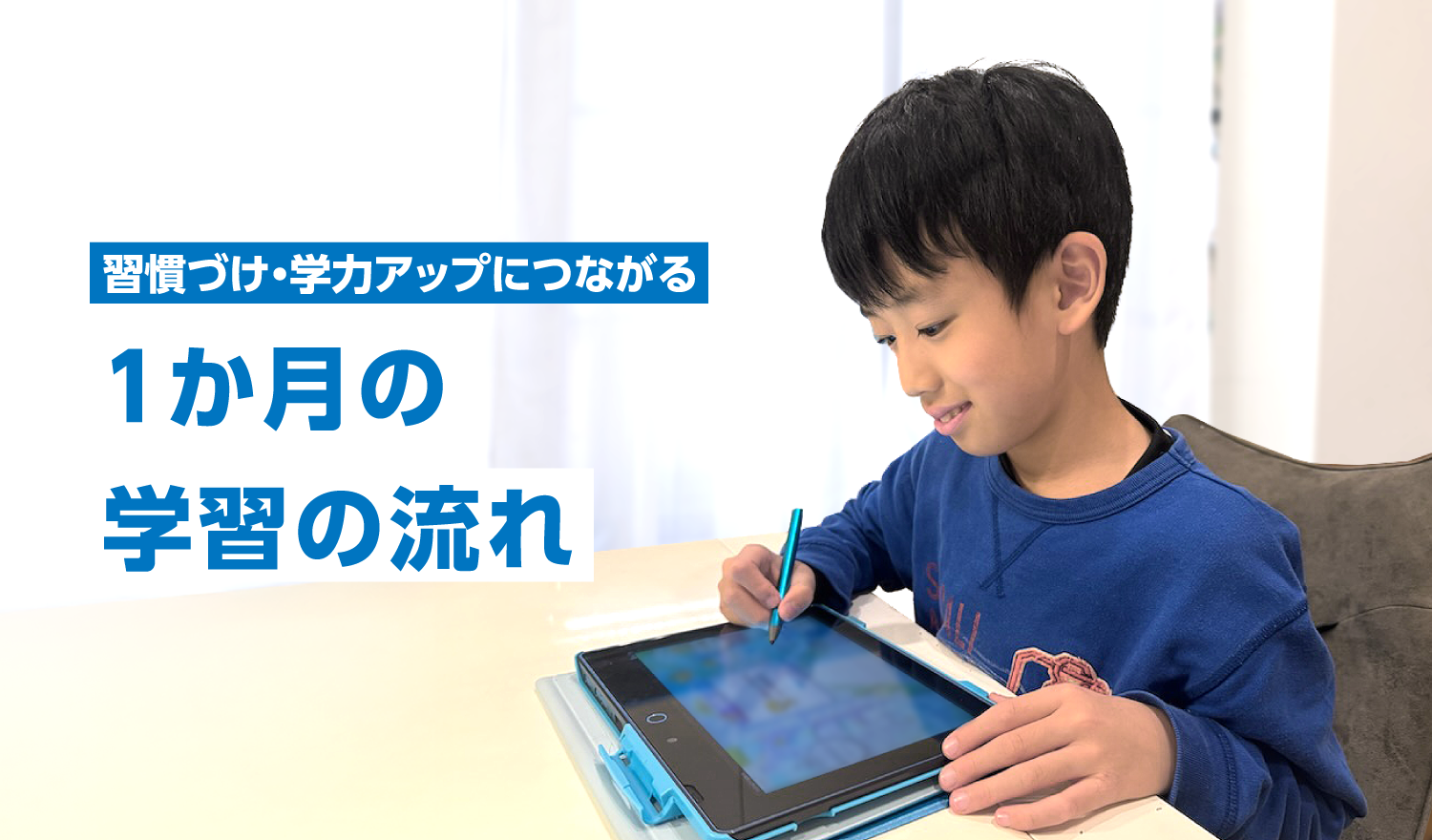 習慣づけ・学力アップにつながる 1か月の学習の流れ