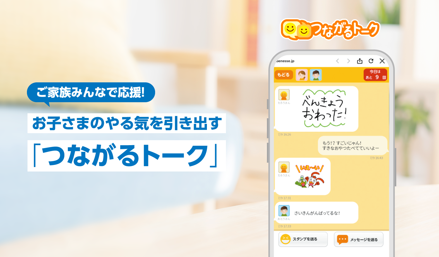 ご家族みんなで応援！ お子さまのやる気を引き出す「つながるトーク」