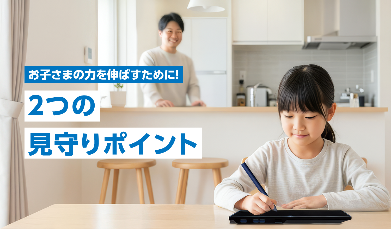 ご家族みんなで応援！ お子さまのやる気を引き出す「つながるトーク」