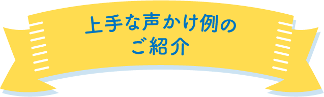 上手な声かけ例のご紹介