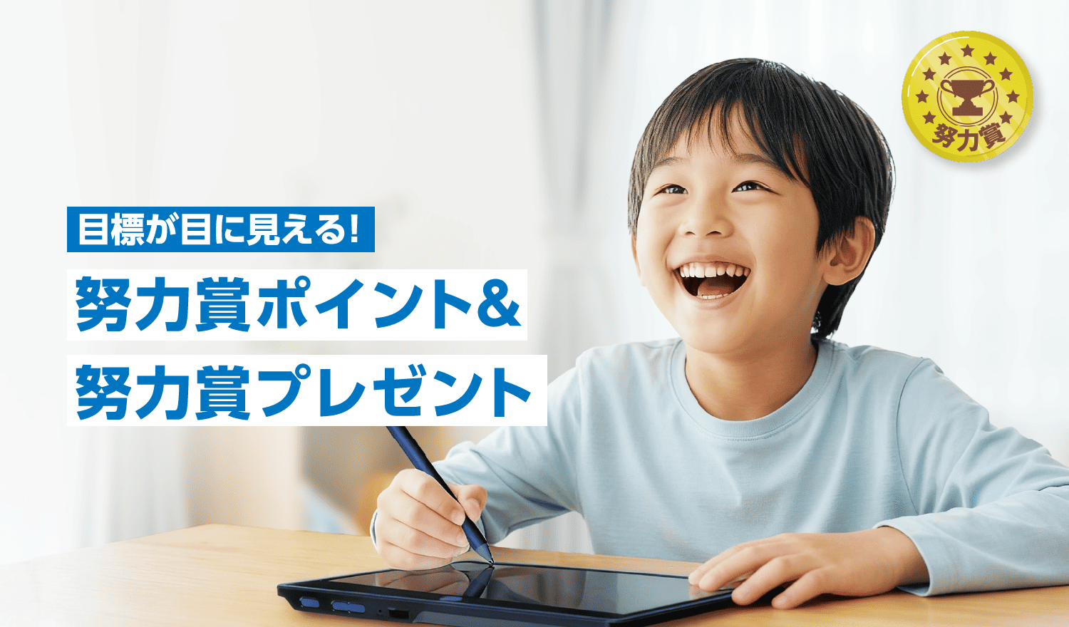 目標が目に見える！努力賞ポイント＆努力賞プレゼント