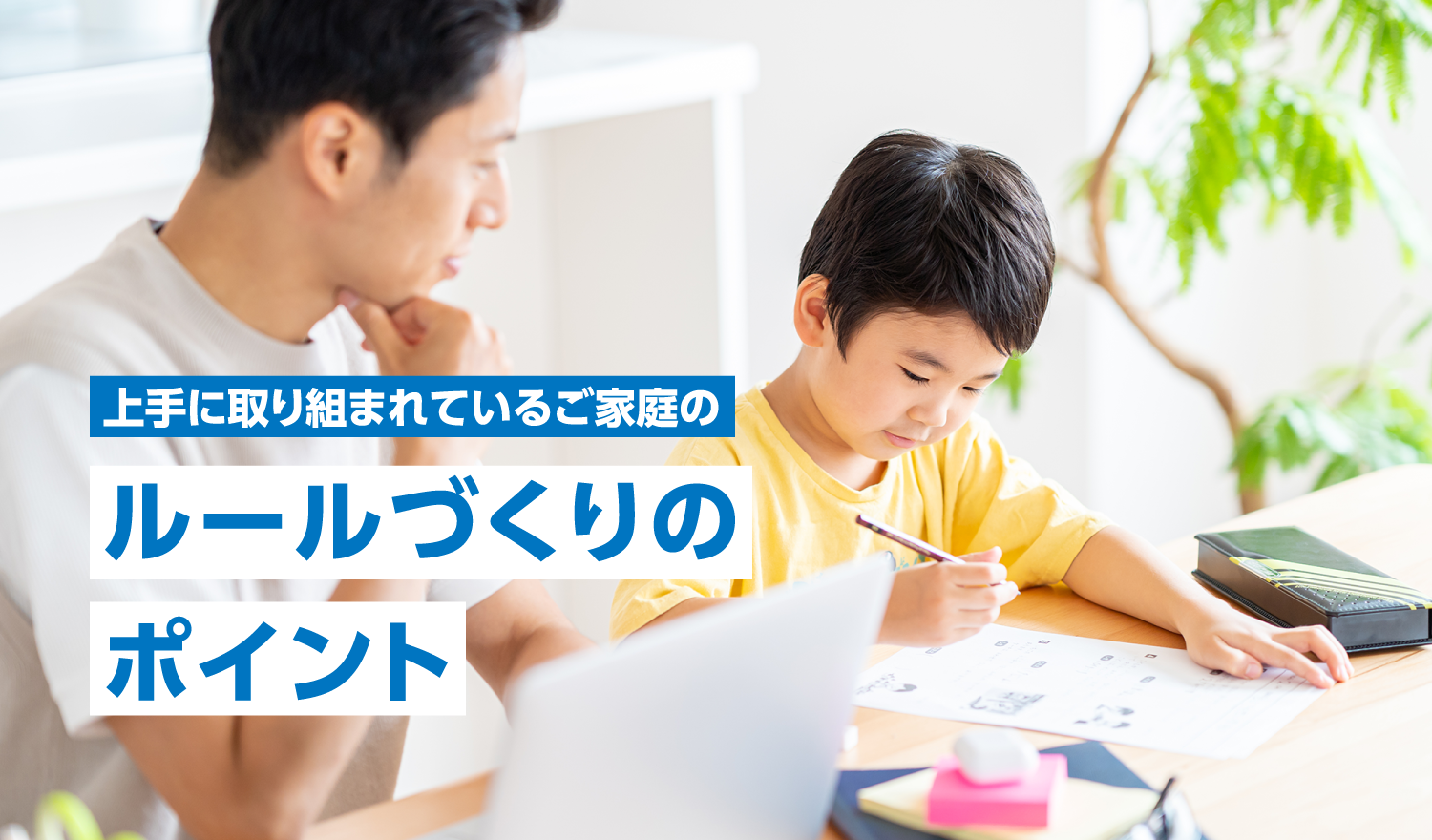 上手に取り組まれているご家庭のルールづくりのポイント
