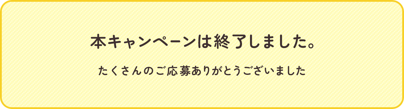 本キャンペーンは終了しました。