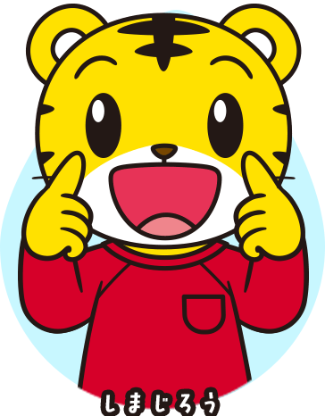 しまじろう