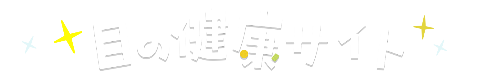 目の健康サイト