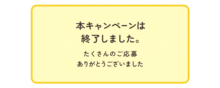 本キャンペーンは終了しました。