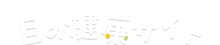 目の健康サイト