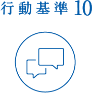 行動基準10