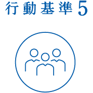 行動基準5