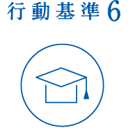 行動基準6