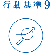 行動基準9