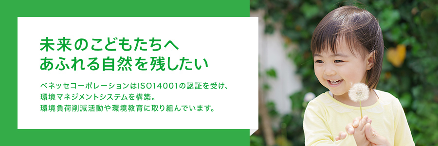 未来のこどもたちへ あるれる自然を残したい | ベネッセが取り組んでいることをご紹介します | 環境活動