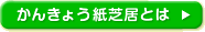 かんきょう紙芝居とは