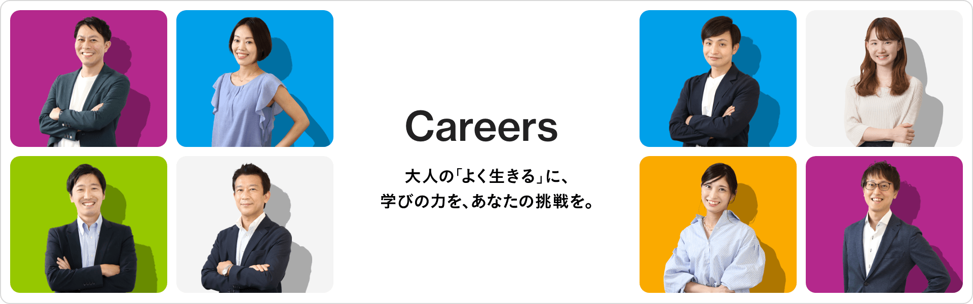 Careers 大人の「よく生きる」に、学びの力を、あなたの挑戦を。