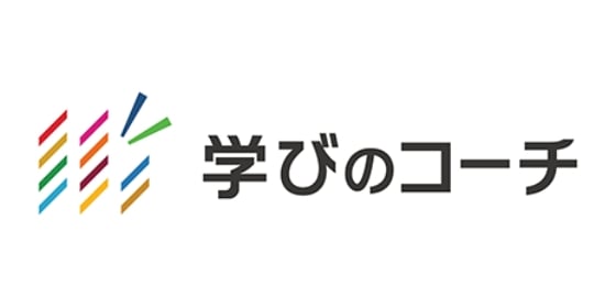 学びのコーチ