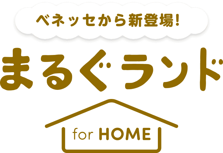 ベネッセから新登場!まるぐランド for HOME