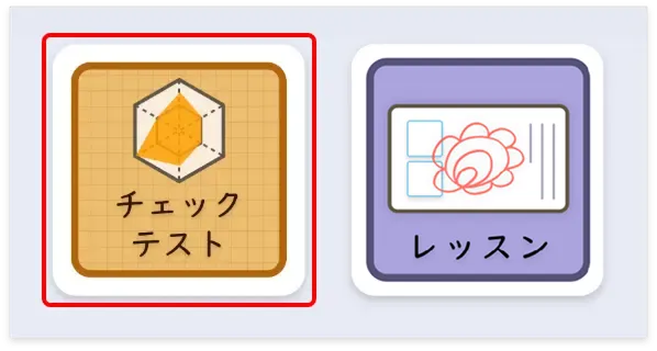 チェックテストの受け方