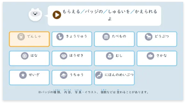 バッジ獲得時の種類変更