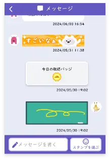 お子さまのメッセージに返信