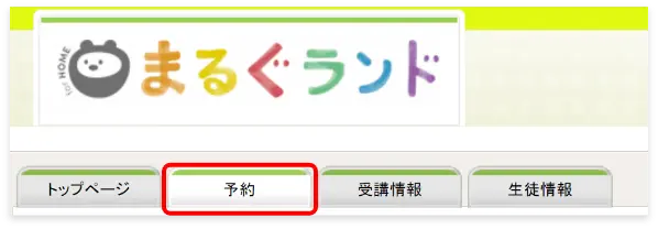 「予約」タブ