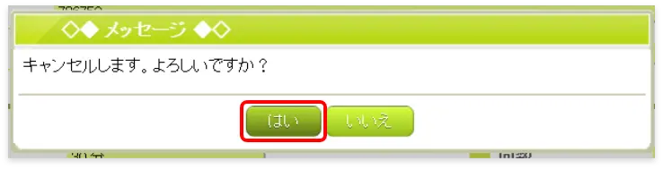 「はい」ボタン