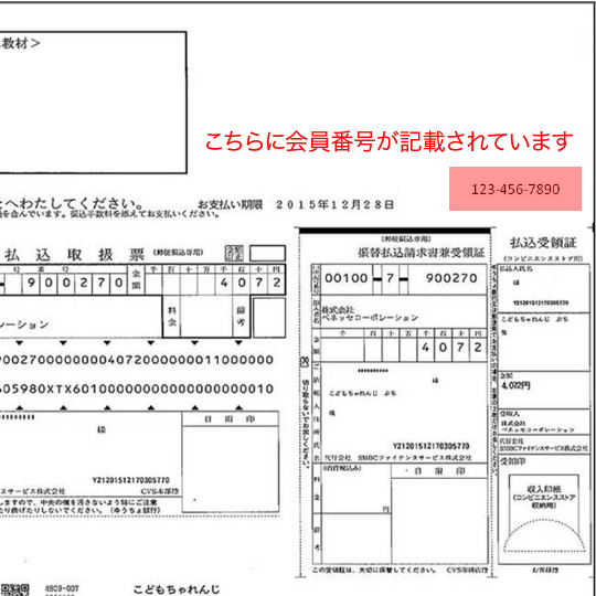 確認 番号 こどもちゃれんじ 会員