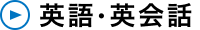 英語・英会話
