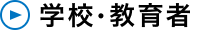 学校・教育者