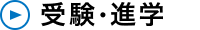 受験・進学