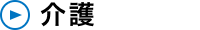 介護