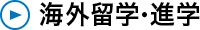 海外留学・進学
