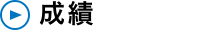成績