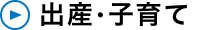出産・子育て